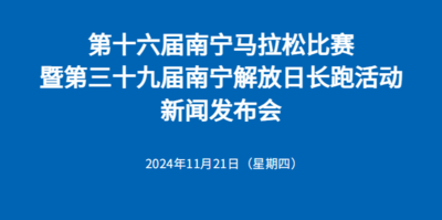 往期預(yù)告 | 第十六屆南寧馬拉松比賽暨第三十九屆南寧解放日長(zhǎng)跑活動(dòng)新聞發(fā)布會(huì)