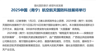 2025中國（南寧）航空航天國防科技展將舉行