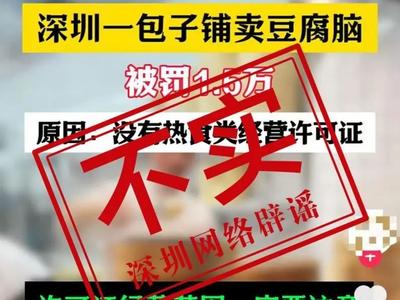 網(wǎng)傳深圳一包子鋪賣豆腐腦被罰15000元？消息不實