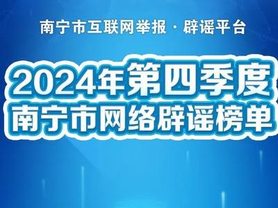 2024年第四季度南寧市網(wǎng)絡(luò)辟謠榜單出爐！