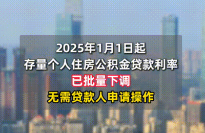 1月1日起，存量房公積金貸款利率下調(diào)，無需貸款人申請操作！