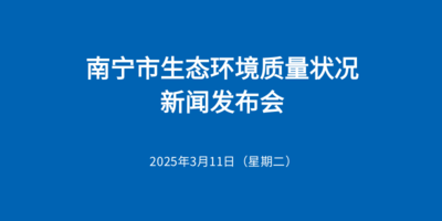 預(yù)告 | 南寧市生態(tài)環(huán)境質(zhì)量狀況新聞發(fā)布會