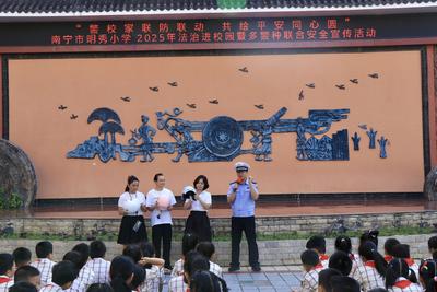 多警種聯(lián)合安全宣傳活動走進明秀小學(xué)，共筑安全防線