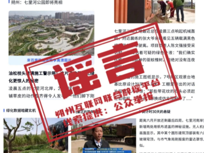 山西朔州七里河公園建設(shè)存在異常現(xiàn)象？謠言！