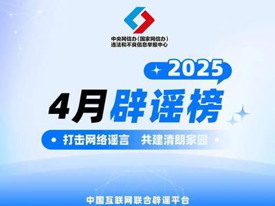 民生謠言誤導(dǎo)認(rèn)知 多方聯(lián)動守護清朗——中國互聯(lián)網(wǎng)聯(lián)合辟謠平臺2025年4月辟謠榜綜述
