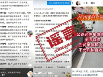 “成都6月1日起所有公路邊停車位免費”？回應來了