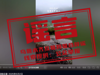 烏魯木齊縣南山發(fā)洪水？回應(yīng)來了