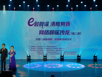2025年“e起辟謠 清朗有我”網(wǎng)絡(luò)辟謠沙龍（第二季）在廣西舉辦