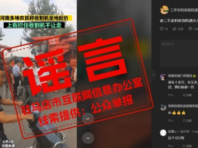 辟謠！網(wǎng)傳“新蔡多地農(nóng)民稱收割機坐地起價”系舊聞新發(fā)！