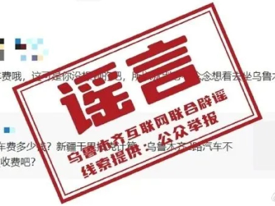 烏魯木齊2路汽車按秒收費？辟謠！