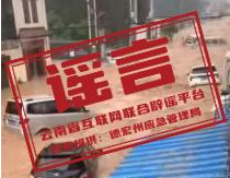 辟谣！云南“德宏遭洪灾”系谣言