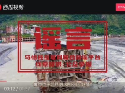 新疆克州烏恰縣發(fā)生地震導(dǎo)致房屋倒塌，謠言！