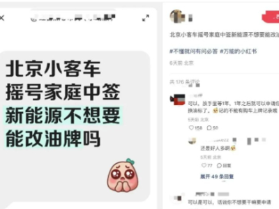 北京家庭新能源指標中簽后放棄，可直接轉為油車指標？官方回應