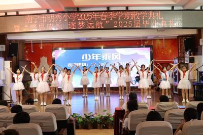 明秀小学举行“感恩成长 逐梦远航”散学典礼 圆满结束学期启新程