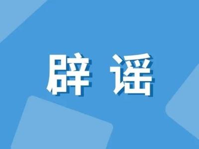 公安机关公布涉灾情、险情等领域网络谣言8起典型案例
