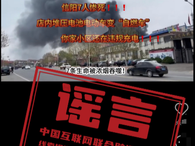 辟謠！網(wǎng)傳“河南信陽火災(zāi)致7人死亡”系謠言！