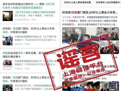 7月1日起老年人坐火车有新规定？又是自媒体用AI造假