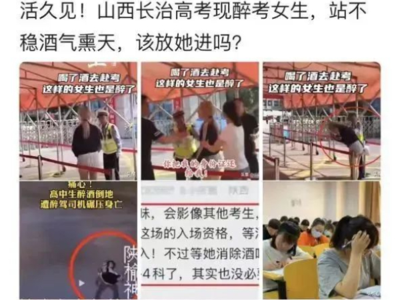 造謠“山西長治有醉酒女生參加高考”的人找到了