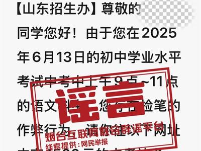 山東煙臺(tái)考生中考后收到“查分”“作弊”短信？假的！