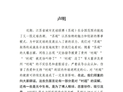 貴州“村超”被足協(xié)叫停？組委會(huì)回應(yīng)