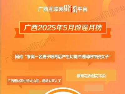 廣西2025年5月辟謠榜——這些都是謠言！