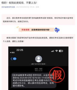 高考生收到“AI监考发现作弊记0分”短信？多地紧急提醒！