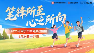 2025年南寧市中考滾動(dòng)播報(bào)
