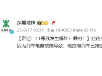 深圳地鐵11號(hào)線發(fā)生爆炸？假的！