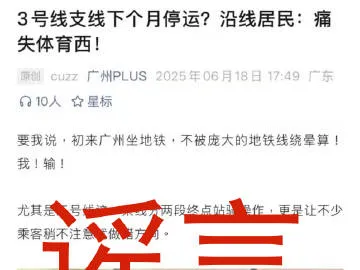 廣州地鐵3號(hào)支線停運(yùn)？