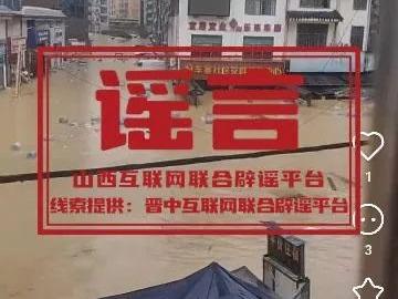 山西榆次遭遇水灾？谣言！