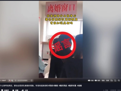 高考后安徽蕪湖家長(zhǎng)排隊(duì)離婚？假的！李某已被處罰！