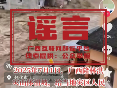 网传“广西隆林洪灾造成12人死亡”“广西隆林洪灾山体滑坡目前3人死亡”为不实信息