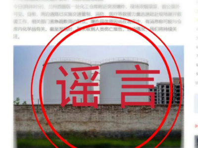 為博流量編造“化工倉(cāng)庫(kù)爆炸”，蘭州網(wǎng)警依法查處