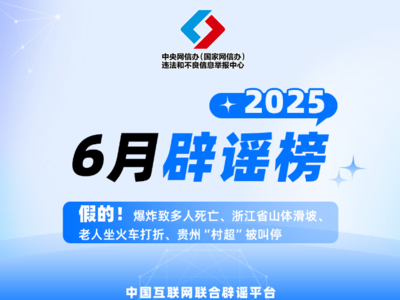 假的！爆炸致多人死亡、浙江省山體滑坡、老人坐火車打折、貴州“村超”被叫停 中國(guó)互聯(lián)網(wǎng)聯(lián)合辟謠平臺(tái)2025年6月辟謠榜