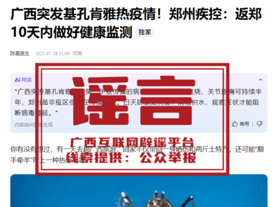 “廣西突發(fā)基孔肯雅熱疫情”？假的！