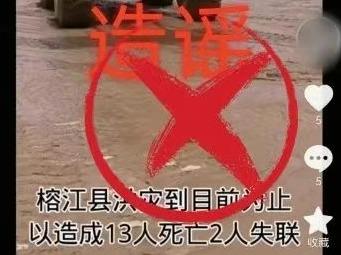 散播贵州榕江灾情谣言！朱某被处罚！
