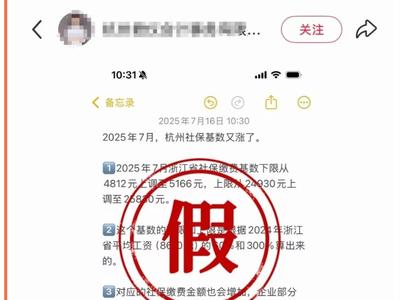 2025年杭州社保基數(shù)下限上調(diào)至5166元？假的！