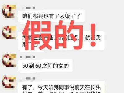 未核實(shí)即發(fā)布！山西晉中祁縣一網(wǎng)民造謠“轄區(qū)有人販子出沒(méi)”被處罰
