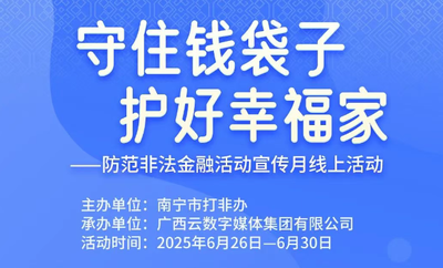 守住钱袋子·护好幸福家——南宁市防范非法金融活动线上活动火热进行中，奖品丰厚，等你来战！