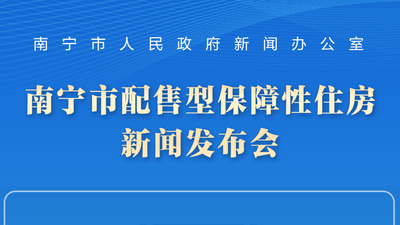 往期預(yù)告| 南寧市配售型保障性住房新聞發(fā)布會(huì)