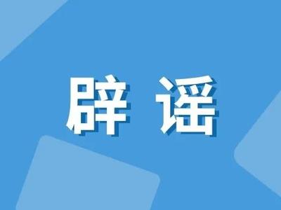 公安机关公布涉民生等领域网络谣言8起典型案例
