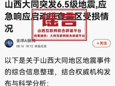 网传山西大同突发6.5级地震？谣言！