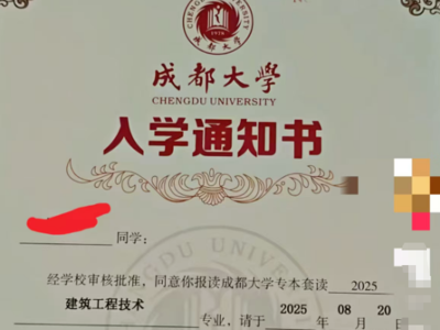 成都大学辟谣：从未开展“专本套读”招生，谨防假冒通知书骗局