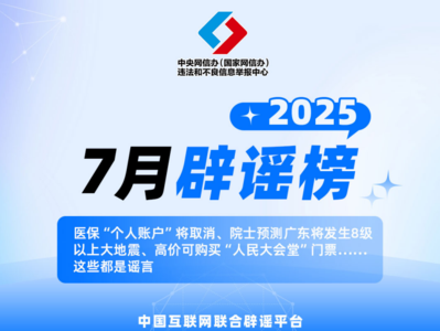 医保“个人账户”将取消、院士预测广东将发生8级以上大地震、高价可购买“人民大会堂”门票……这些都是谣言