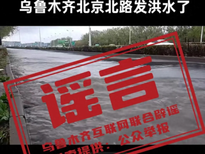 乌鲁木齐北京北路发洪水了？假的！