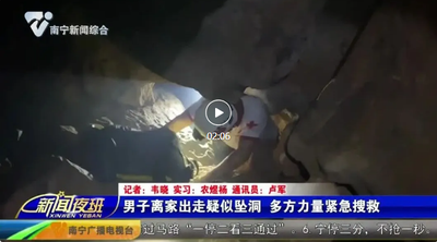 男子离家出走疑似坠洞 多方力量紧急搜救