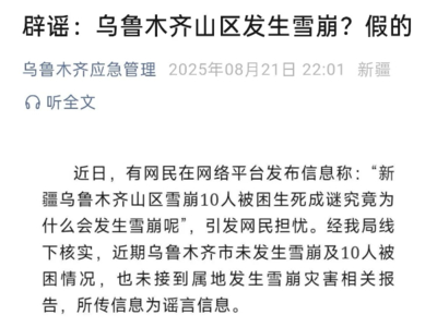 乌鲁木齐山区雪崩10人被困生死成谜？官方回应来了