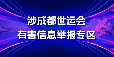 涉成都世运会有害信息举报专区