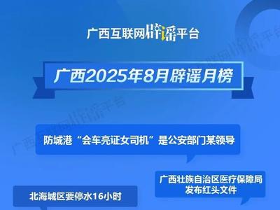 廣西2025年8月辟謠月榜——對謠言說“不”！