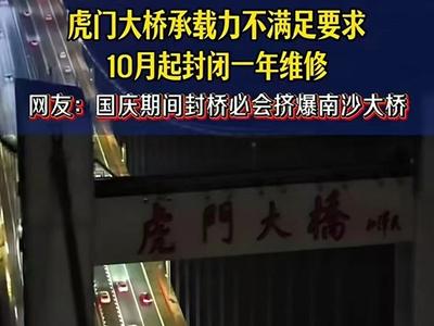 虎门大桥10月起封闭维修？官方最新回应